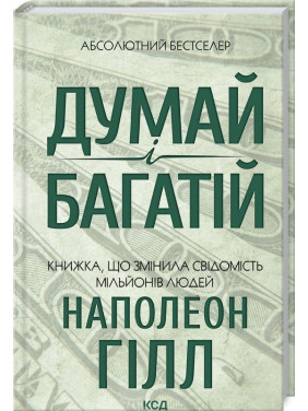 Думай і багатій. Книжка, що змінила свідомість мільйонів людей. Наполеон Гілл