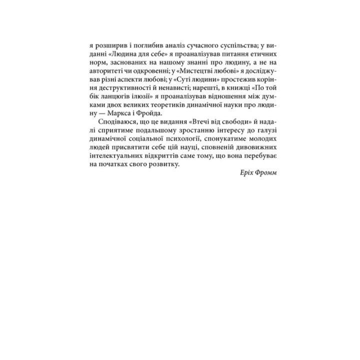 Бегство от свободы. Эрих Фромм