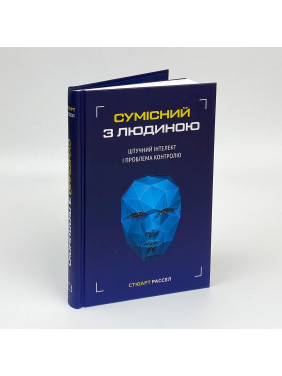 Сумісний з людиною. Штучний інтелект і проблема контролю. Стюарт Рассел