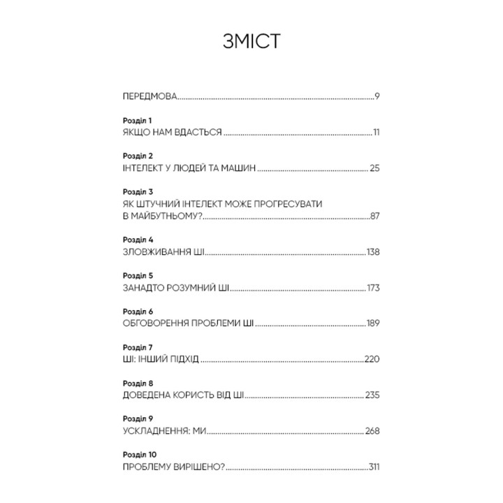 Совместим с человеком. Искусственный интеллект и проблема контроля. Стюарт Рассел