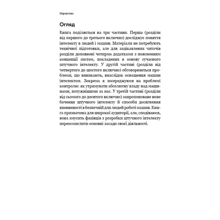Совместим с человеком. Искусственный интеллект и проблема контроля. Стюарт Рассел