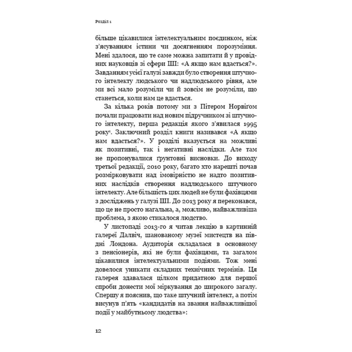 Совместим с человеком. Искусственный интеллект и проблема контроля. Стюарт Рассел