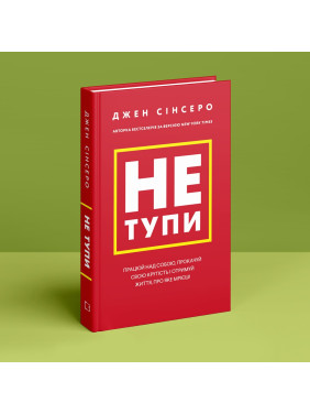 Не тупи. Працюй над собою, прокачуй свою крутість і отримуй життя, про яке мрієш. Джен Сінсеро