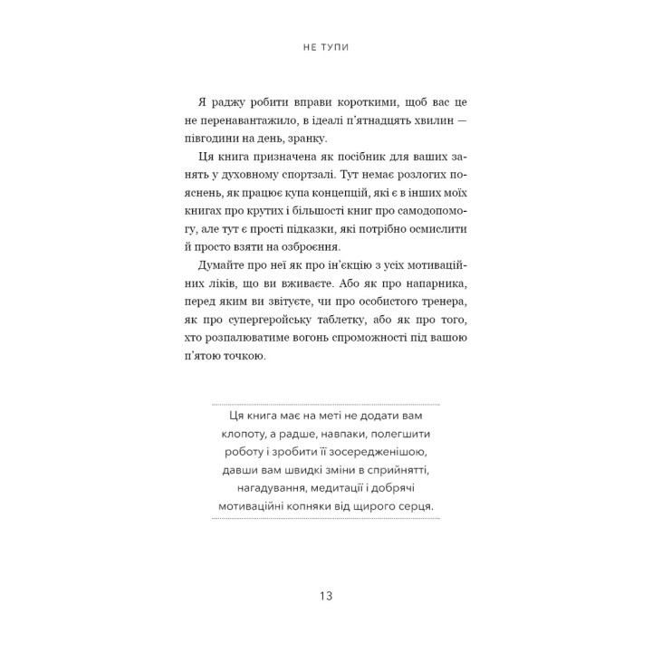 Не тупи. Працюй над собою, прокачуй свою крутість і отримуй життя, про яке мрієш. Джен Сінсеро