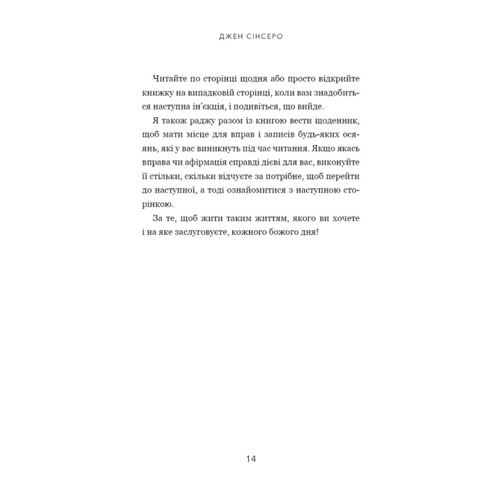 Не тупи. Працюй над собою, прокачуй свою крутість і отримуй життя, про яке мрієш. Джен Сінсеро