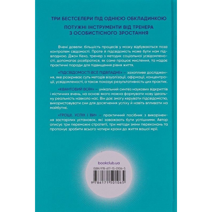 Лучшее. Подсознанию все подвластно. Квантовый воин. Деньги, успех и вы. Джон Кехо