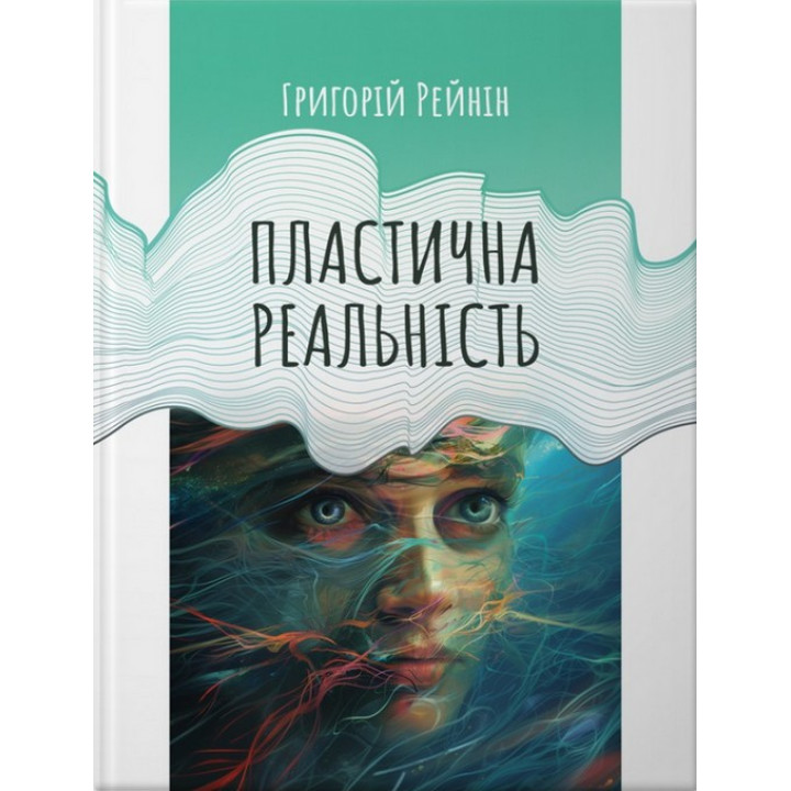 Пластическая реальность. Григорий Рейнин