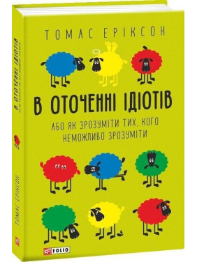 В оточенні ідіотів, або Як зрозуміти тих, кого неможливо зрозуміти. Томас Еріксон