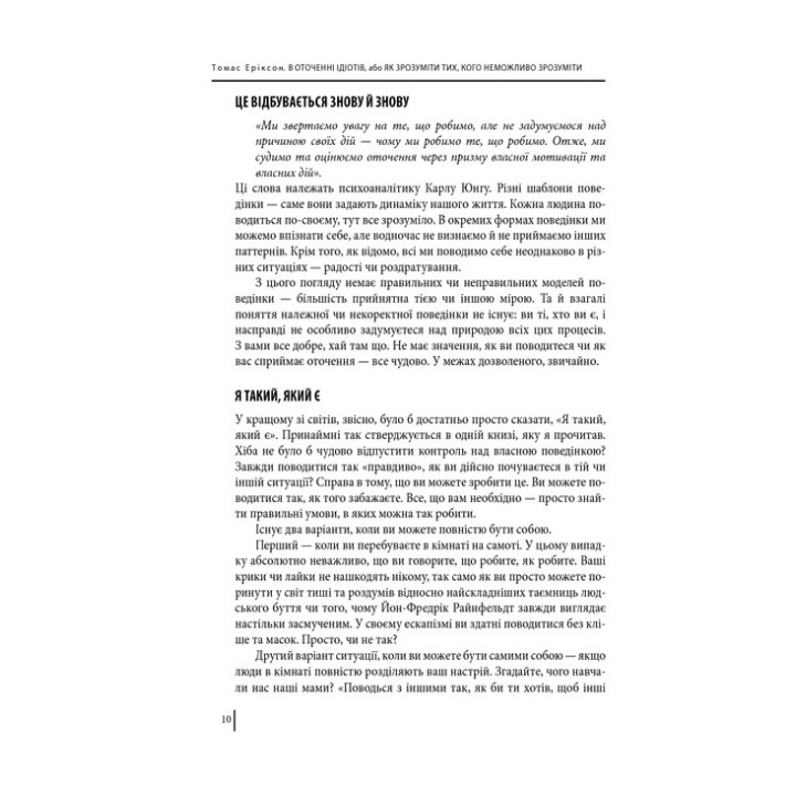 В оточенні ідіотів, або Як зрозуміти тих, кого неможливо зрозуміти. Томас Еріксон