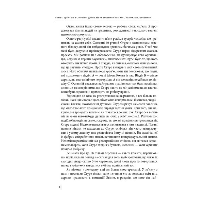 В оточенні ідіотів, або Як зрозуміти тих, кого неможливо зрозуміти. Томас Еріксон