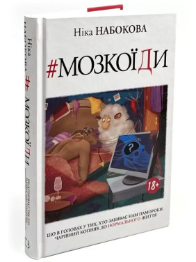 #Мозкоїди. Що в головах у тих, хто забиває нам памороки. Чарівний копняк до нормального життя. Ніка Набокова