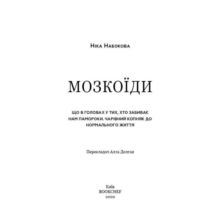 #Мозкоїди. Що в головах у тих, хто забиває нам памороки. Чарівний копняк до нормального життя. Ніка Набокова