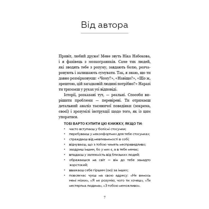 #Мозкоїди. Що в головах у тих, хто забиває нам памороки. Чарівний копняк до нормального життя. Ніка Набокова