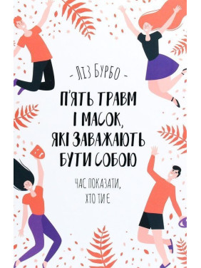 П’ять травм і масок, які заважають бути собою. Час показати, хто ти є. Ліз Бурбо