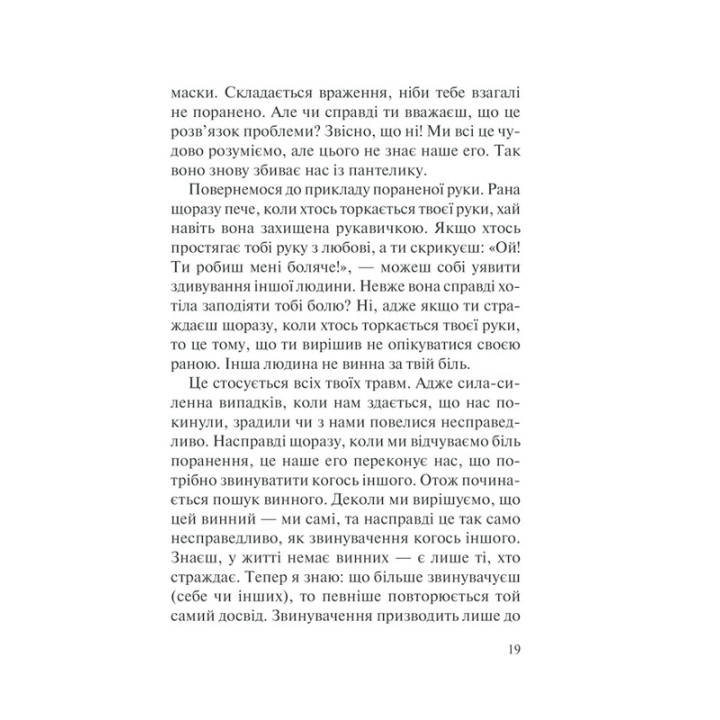 Пять травм и масок, мешающих быть собой. Пора показать, кто ты есть. Лиз Бурбо