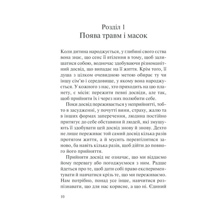Пять травм и масок, мешающих быть собой. Пора показать, кто ты есть. Лиз Бурбо