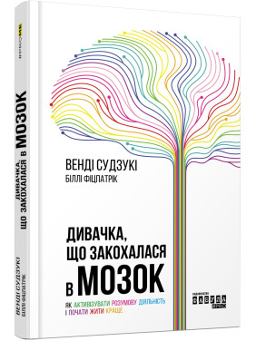 Дивачка, що закохалася в мозок. Як активізувати розумову діяльність і почати жити краще. Венді Судзукі, Біллі Фіцпатрік