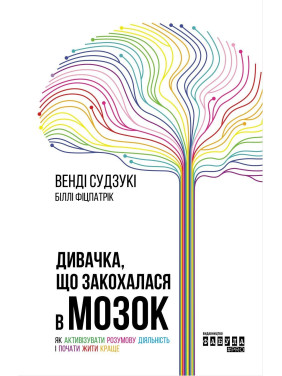 Дивачка, що закохалася в мозок. Як активізувати розумову діяльність і почати жити краще. Венді Судзукі, Біллі Фіцпатрік