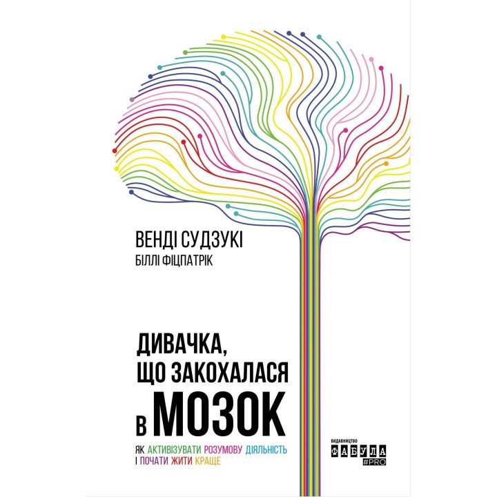 Дивачка, що закохалася в мозок. Як активізувати розумову діяльність і почати жити краще. Венді Судзукі, Біллі Фіцпатрік