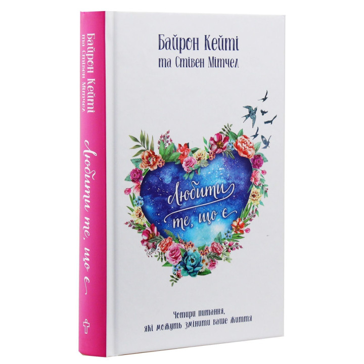 Любити те, що є. Чотири питання, які можуть змінити ваше життя. Байрон Кейті, Стівен Мітчел
