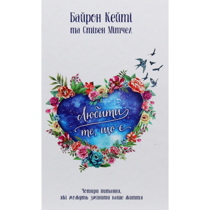 Любити те, що є. Чотири питання, які можуть змінити ваше життя. Байрон Кейті, Стівен Мітчел