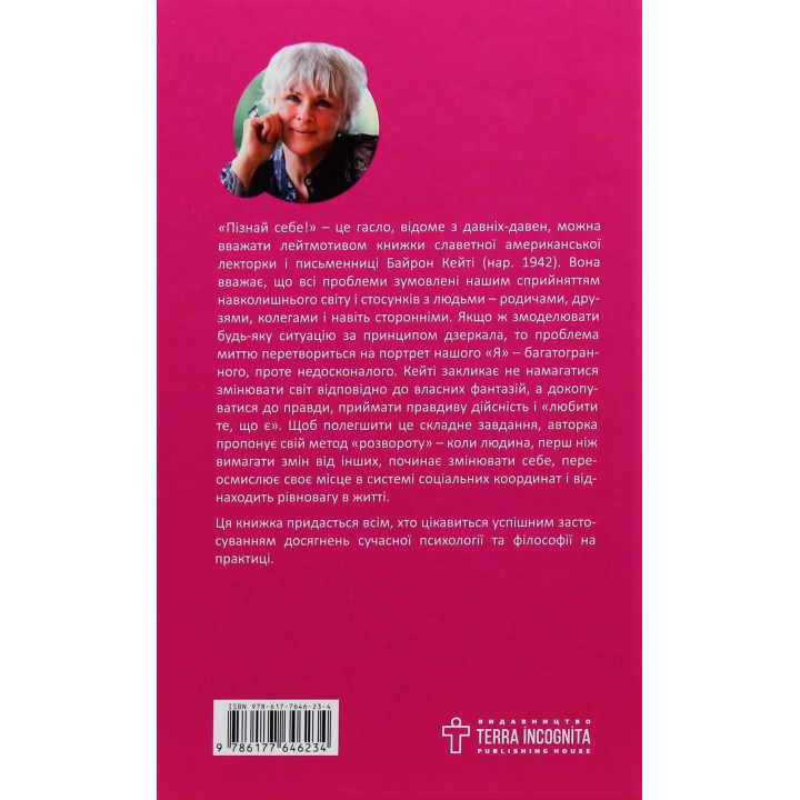 Любити те, що є. Чотири питання, які можуть змінити ваше життя. Байрон Кейті, Стівен Мітчел
