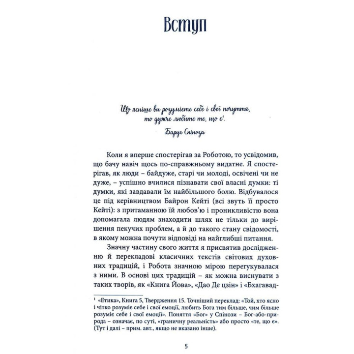 Любити те, що є. Чотири питання, які можуть змінити ваше життя. Байрон Кейті, Стівен Мітчел