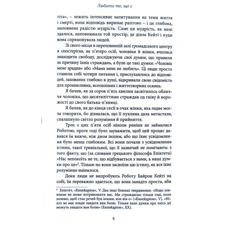 Любити те, що є. Чотири питання, які можуть змінити ваше життя. Байрон Кейті, Стівен Мітчел