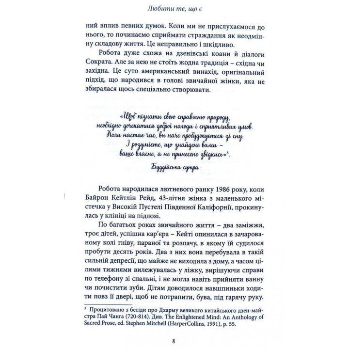 Любити те, що є. Чотири питання, які можуть змінити ваше життя. Байрон Кейті, Стівен Мітчел