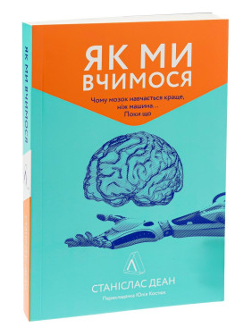 Як ми вчимося. Чому мозок навчається краще, ніж машина... Поки що. Станіслас Деан