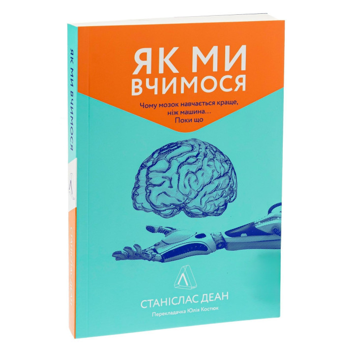Як ми вчимося. Чому мозок навчається краще, ніж машина... Поки що. Станіслас Деан