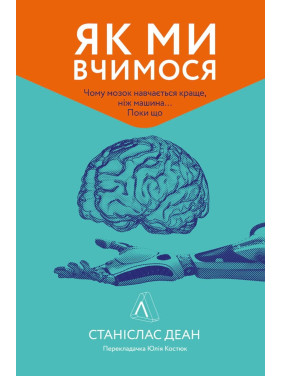Як ми вчимося. Чому мозок навчається краще, ніж машина... Поки що. Станіслас Деан