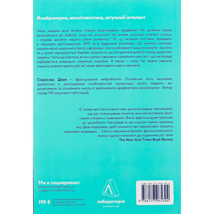 Як ми вчимося. Чому мозок навчається краще, ніж машина... Поки що. Станіслас Деан