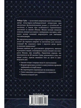 48 законів влади. Роберт Грін