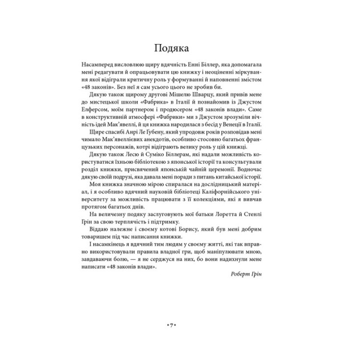 48 законів влади. Роберт Грін