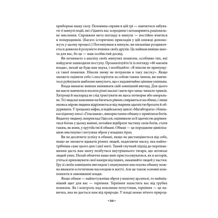48 законів влади. Роберт Грін