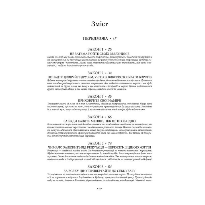 48 законів влади. Роберт Грін