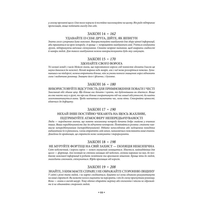 48 законів влади. Роберт Грін