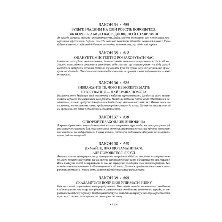 48 законів влади. Роберт Грін