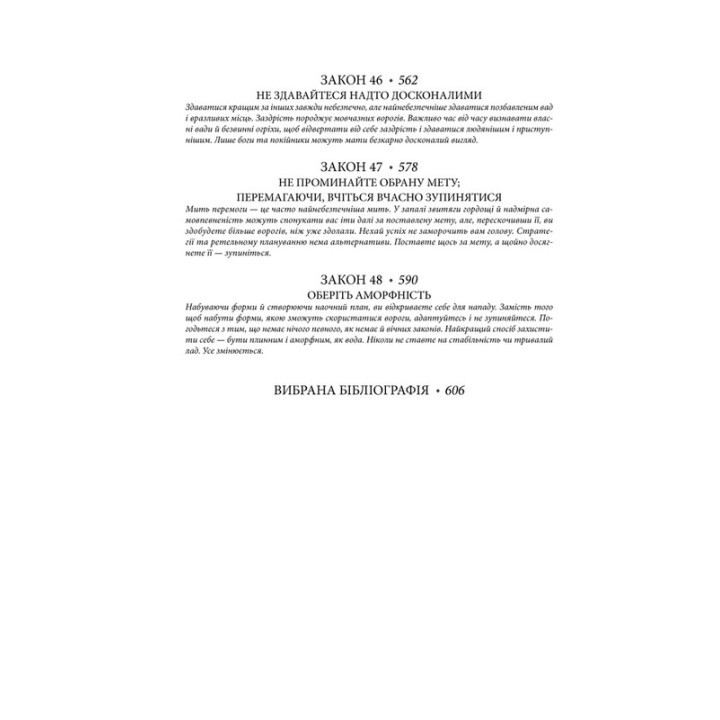 48 законів влади. Роберт Грін