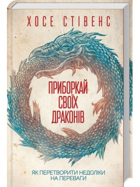 Приборкай своїх драконів. Як перетворити недоліки на переваги. Хосе Стівенс