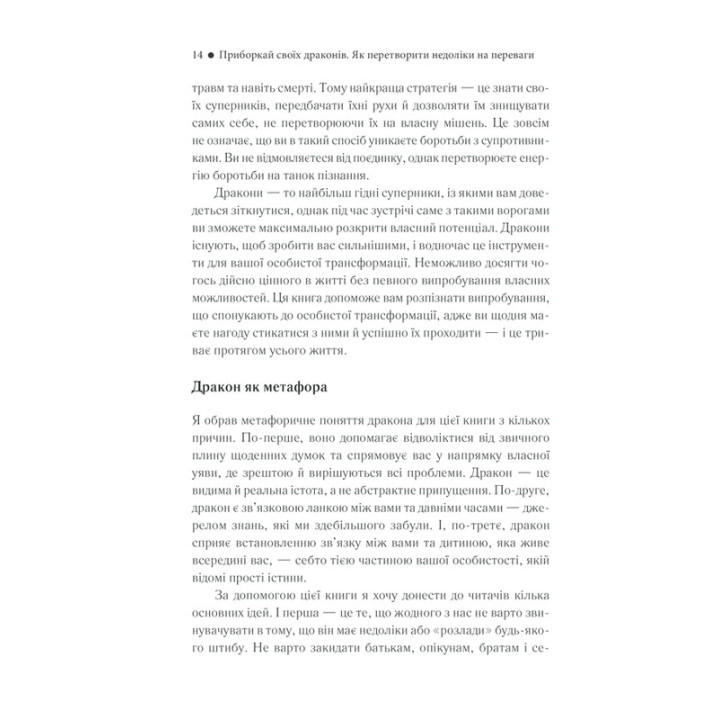 Приборкай своїх драконів. Як перетворити недоліки на переваги. Хосе Стівенс