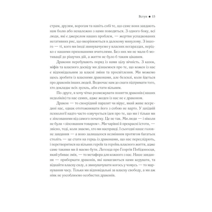 Приборкай своїх драконів. Як перетворити недоліки на переваги. Хосе Стівенс