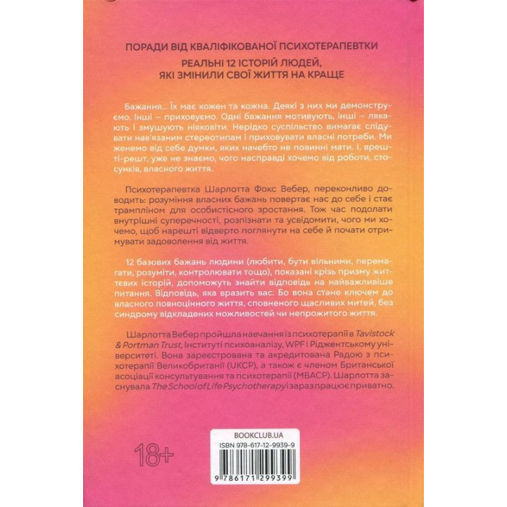 Чого я хочу. Дванадцять потаємних бажань, щоб підкорити світ. Шарлотта Фокс Вебер