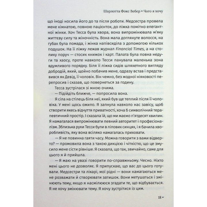 Чого я хочу. Дванадцять потаємних бажань, щоб підкорити світ. Шарлотта Фокс Вебер