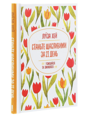 Станьте щасливими за 21 день. Усміхайся та змінюйся. Луїза Хей