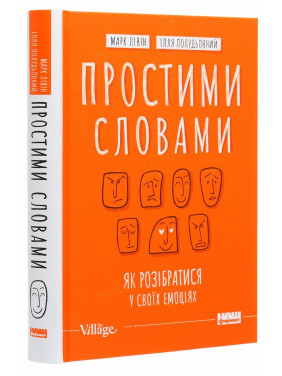 Простими словами. Як розібратися у своїх емоціях. Марк Лівін, Ілля Полудьонний
