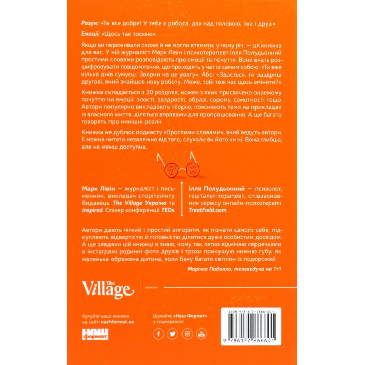 Простыми словами. Как разобраться в своих эмоциях. Марк Ливин, Илья Полуденный
