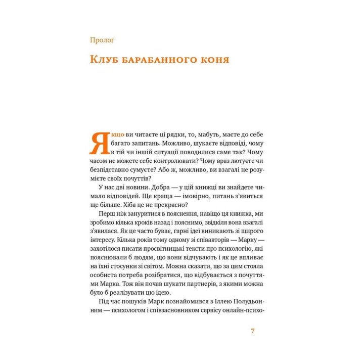 Простыми словами. Как разобраться в своих эмоциях. Марк Ливин, Илья Полуденный