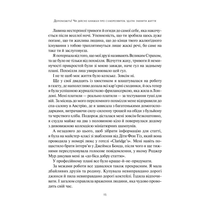 Допоможіть! Чи дійсно книжки про саморозвиток можуть змінити життя. Маріанна Павер
